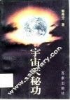 宇宙天秘功 封面
