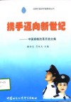 携手迈向新世纪  中国商检改革开放文集 封面