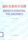 国际贸易热点话题 封面