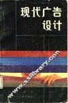 现代广告设计 封面