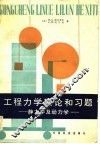 工程力学的理论和习题  静力学及动力学 封面
