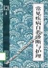 常见疾病自我诊断与护理 封面