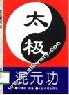 太极混元功 封面