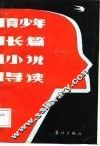 青少年长篇小说导读  1 封面