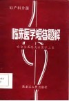 临床医学短答题解  妇产科分册 封面