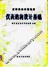 仪表结构设计基础 封面