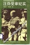 汪伪受审纪实 封面