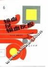 输血及输血反应 封面