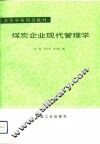 煤炭企业现代化管理学 封面