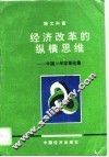 经济改革的纵横思维  中国10年改革论集 封面