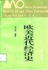 欧美近代经济史 封面