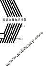 国际金融市场指南 封面