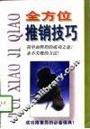 全方位推销技巧 封面
