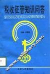 税收征管知识问答 封面