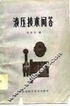 液压技术问答 封面