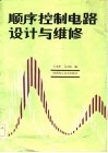 顺序控制电路设计及维修 封面
