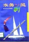 水务新风 封面
