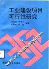 工业建设项目可行性研究 封面