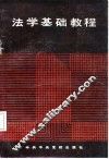法学基础教程 封面