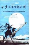 甘肃文史资料选辑  第31辑  民族宗教专辑 封面