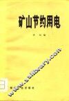 矿山节约用电 封面