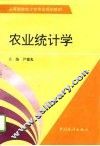 农业统计学 封面