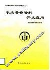 农业普查资料开发应用 封面