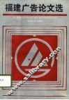 福建广告论文选 封面