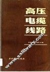 高压电缆线路 封面