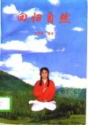 回归自然  一种神奇简便的健身功法 封面