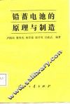 铅蓄电池的原理与制造 封面
