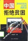中国拒绝贫困 封面