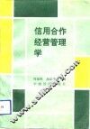 信用合作经营管理学 封面