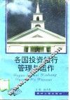 各国投资银行管理与运作 封面