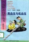 高血压与低血压 封面