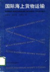 国际海上货物运输 封面