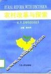 农村改革与探索  地、市、县领导谈农村改革 封面