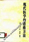 现代医学的思维方法 封面