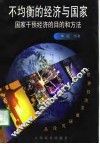 不均衡的经济与国家  国家干预经济的目的和方法 封面