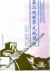第二次世界大战简史 封面