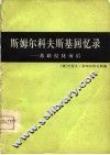 斯姆尔科夫斯基回忆录  苏联侵捷前后 封面