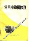 常用电动机修理 封面