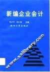 新编企业会计 封面