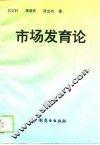 市场发育论 封面