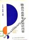 输血与血库专业知识问答 封面