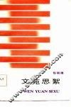 文苑思絮 封面