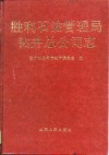 胜利石油管理局钻井总公司志 封面