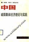 中国城镇集体经济理论与实践 封面