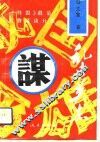 乱世英杰  《列国》政治人物活动分析 封面