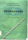 达斡尔族社会历史调查 封面